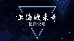 上海欧米奇《使用说明书》