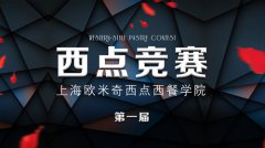 甜蜜+乐趣+创意，上海欧米奇首届西点竞赛开始报名啦~