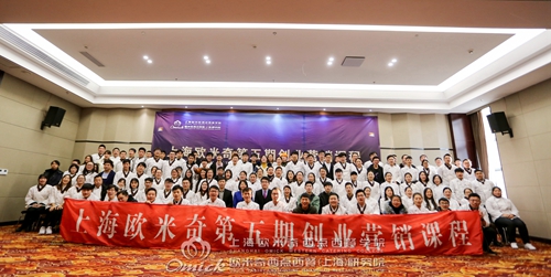 上海欧米奇2018年第五期创业营销课程圆满结束！