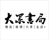 上海西点培训学校合作企业大众书局