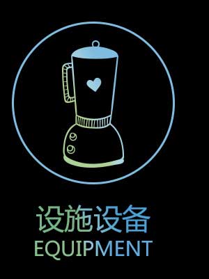 设施设备