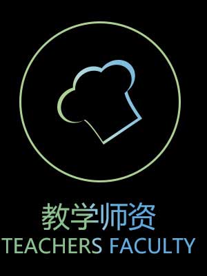 教学师资